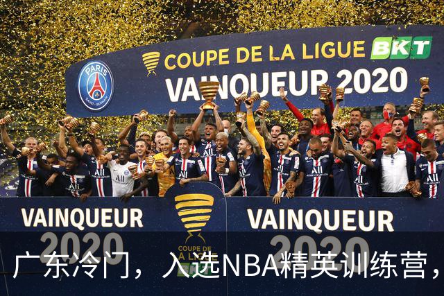 广东冷门，入选NBA精英训练营，杜锋儿子下家3选1，豪门或提前锁定